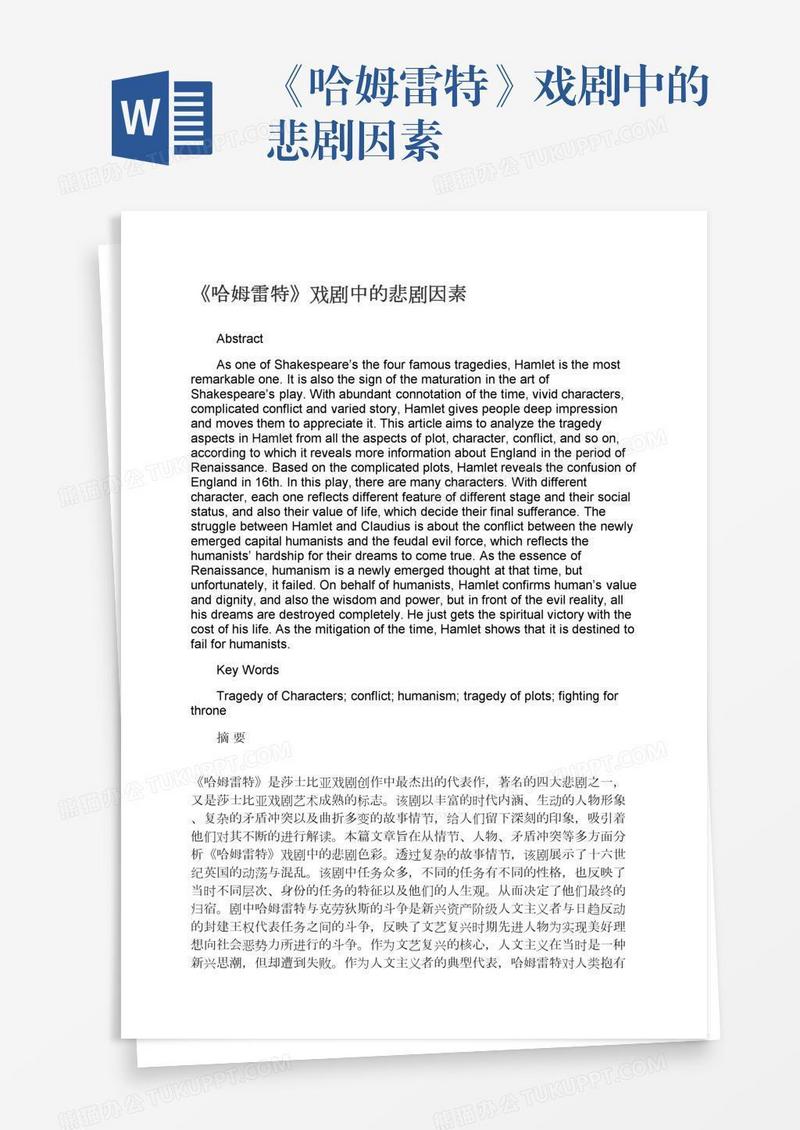 《哈姆雷特》戏剧中的悲剧因素