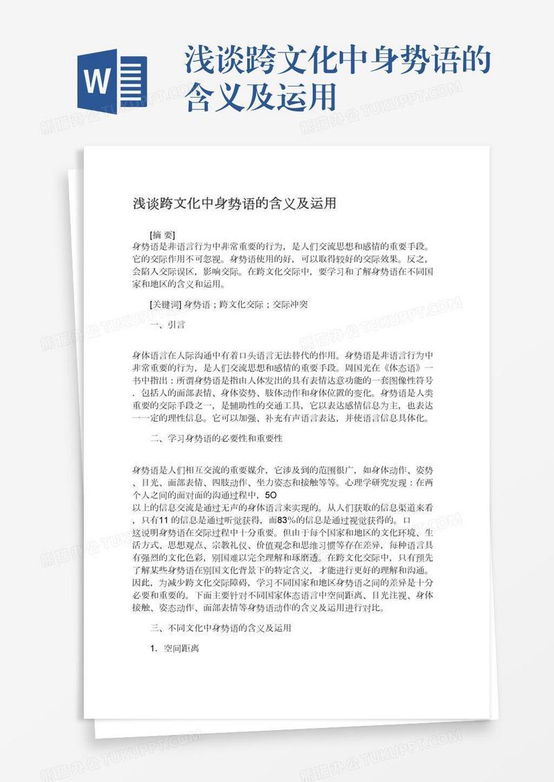 浅谈跨文化中身势语的含义及运用