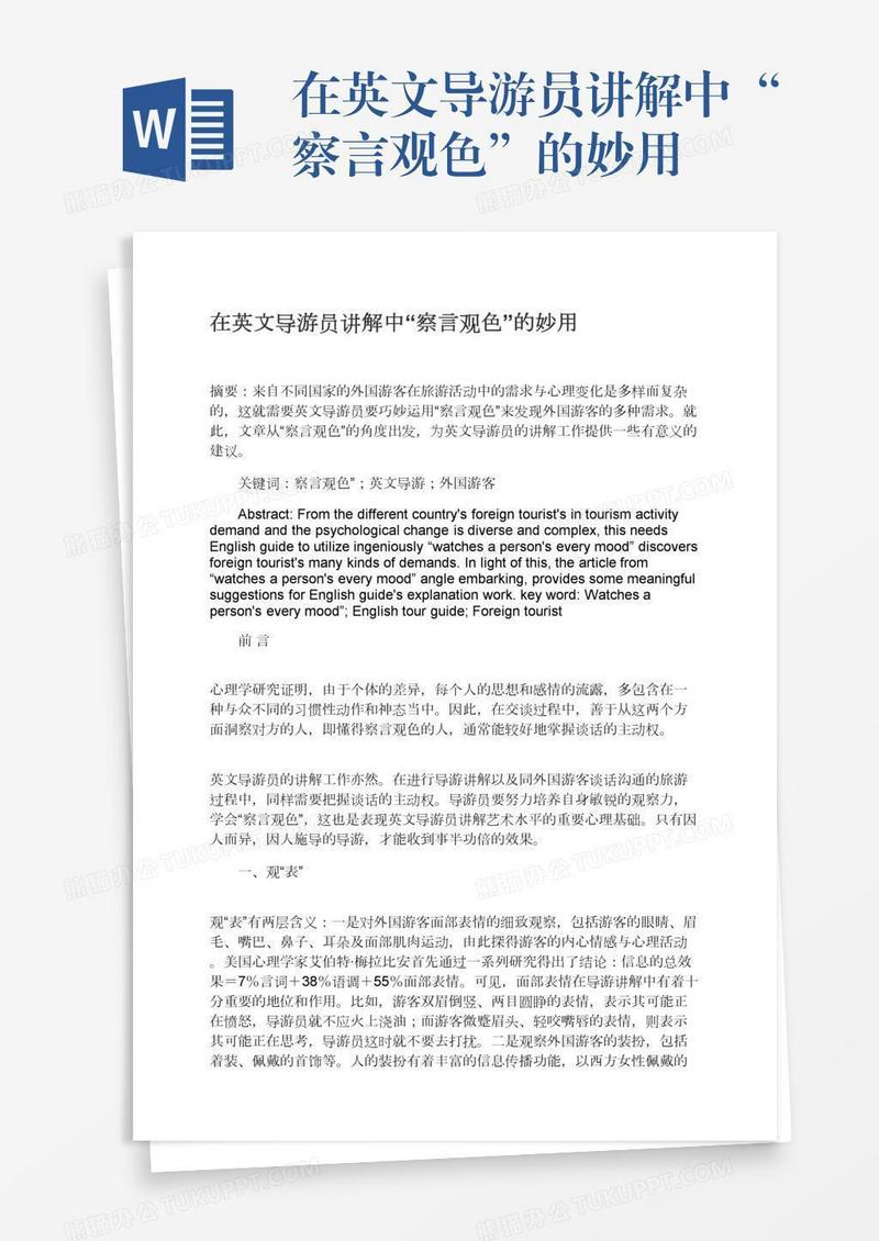在英文导游员讲解中“察言观色”的妙用