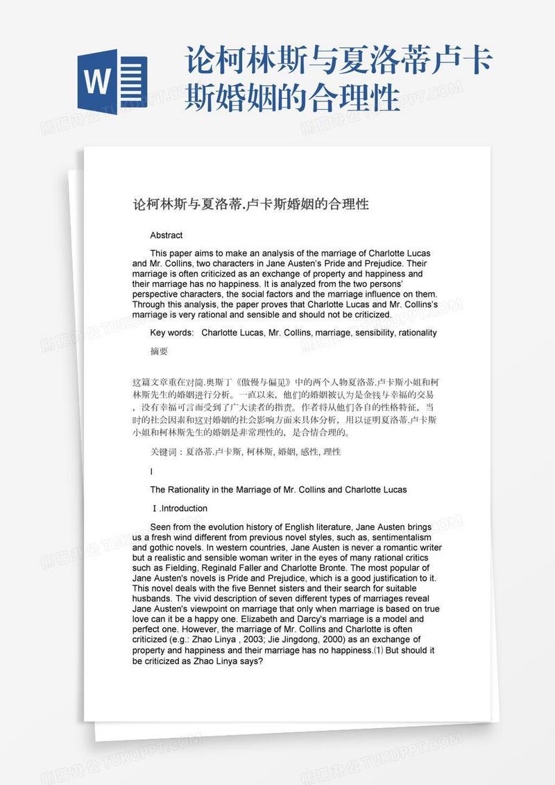 论柯林斯与夏洛蒂.卢卡斯婚姻的合理性