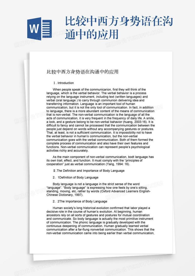 比较中西方身势语在沟通中的应用