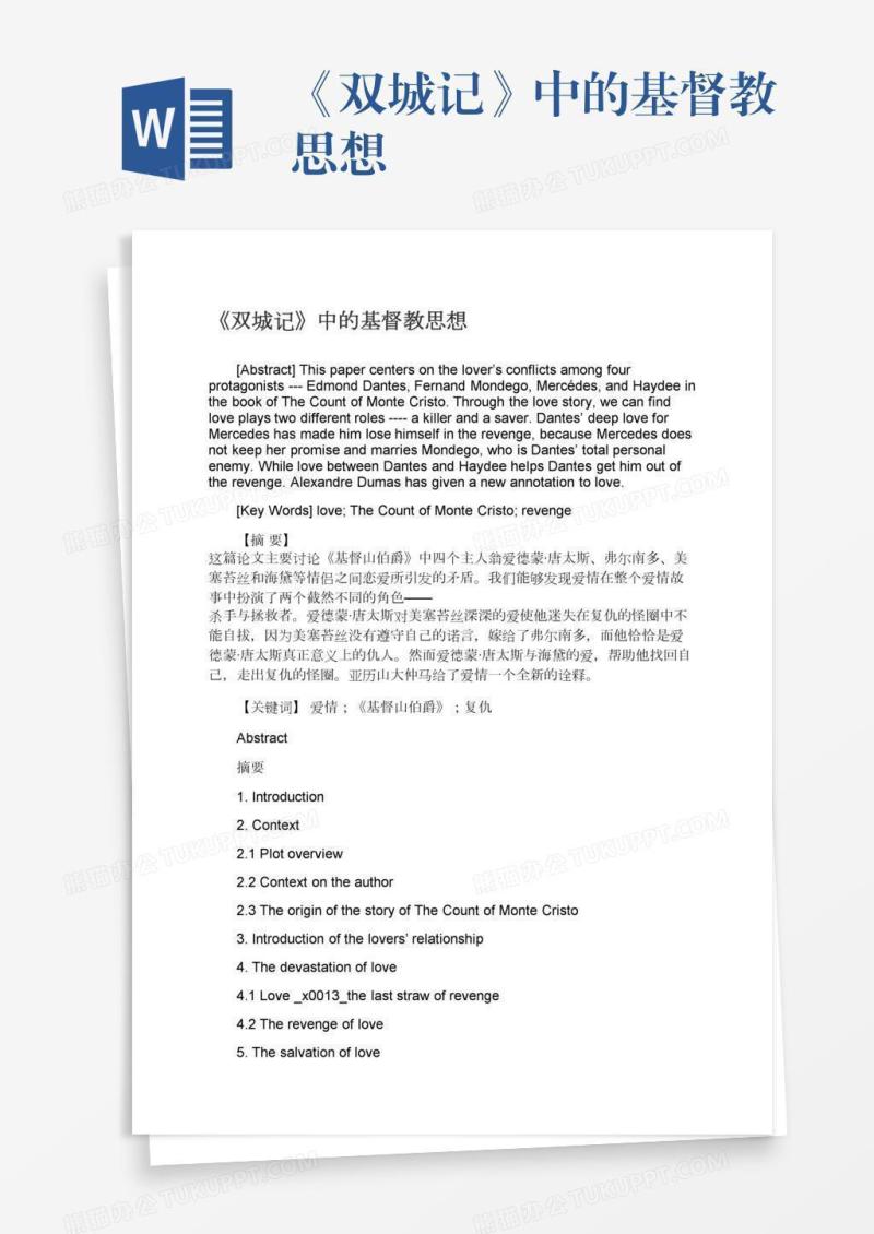 《双城记》中的基督教思想