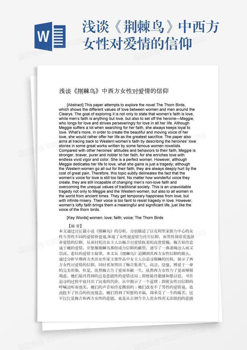 浅谈《荆棘鸟》中西方女性对爱情的信仰