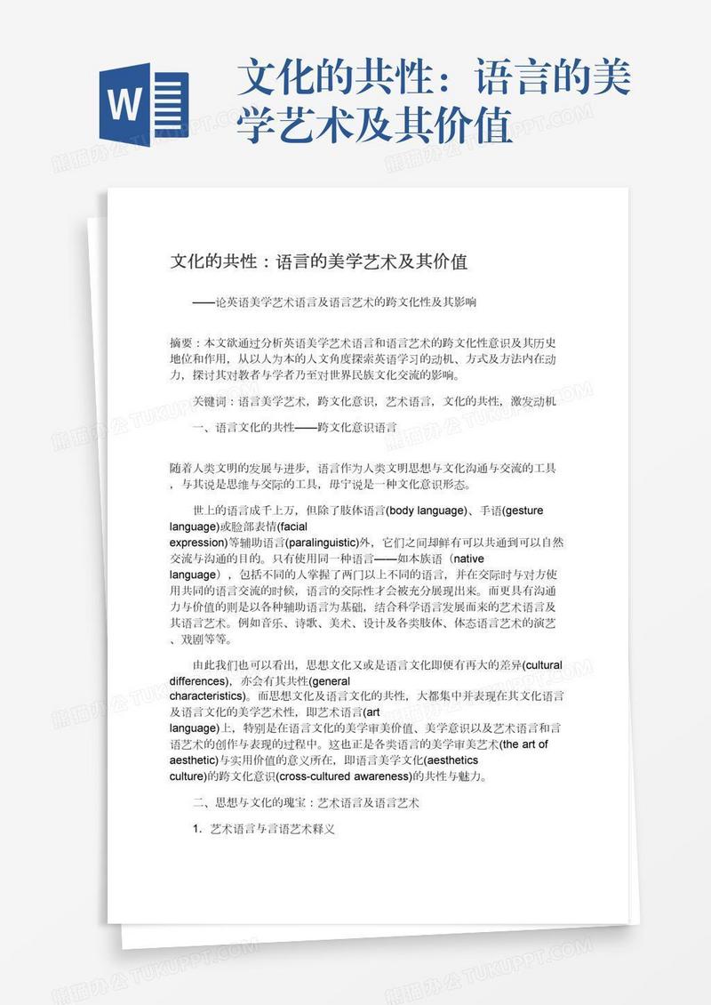 文化的共性：语言的美学艺术及其价值