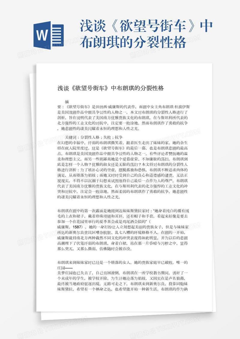 浅谈《欲望号街车》中布朗琪的分裂性格