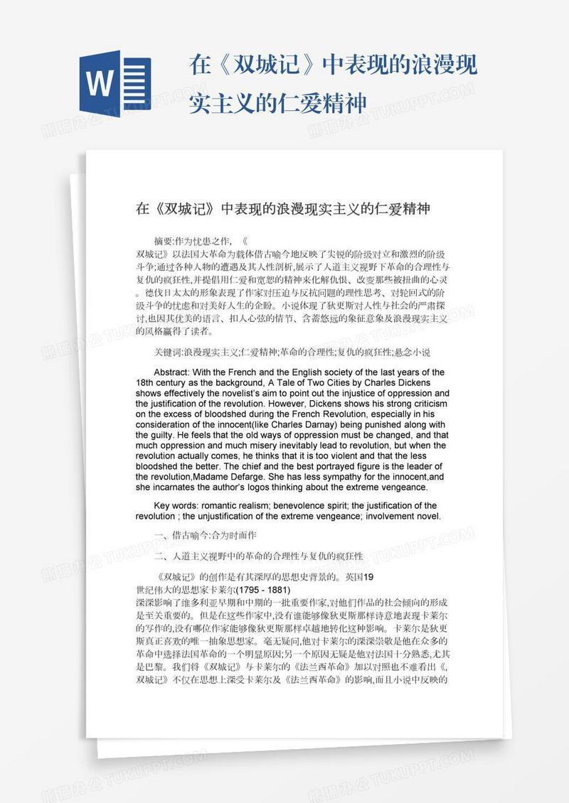 在《双城记》中表现的浪漫现实主义的仁爱精神
