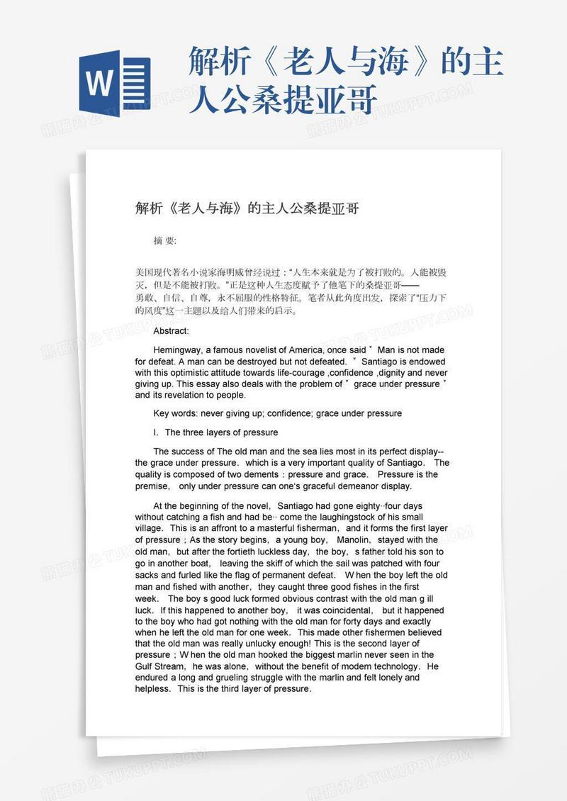 解析《老人与海》的主人公桑提亚哥