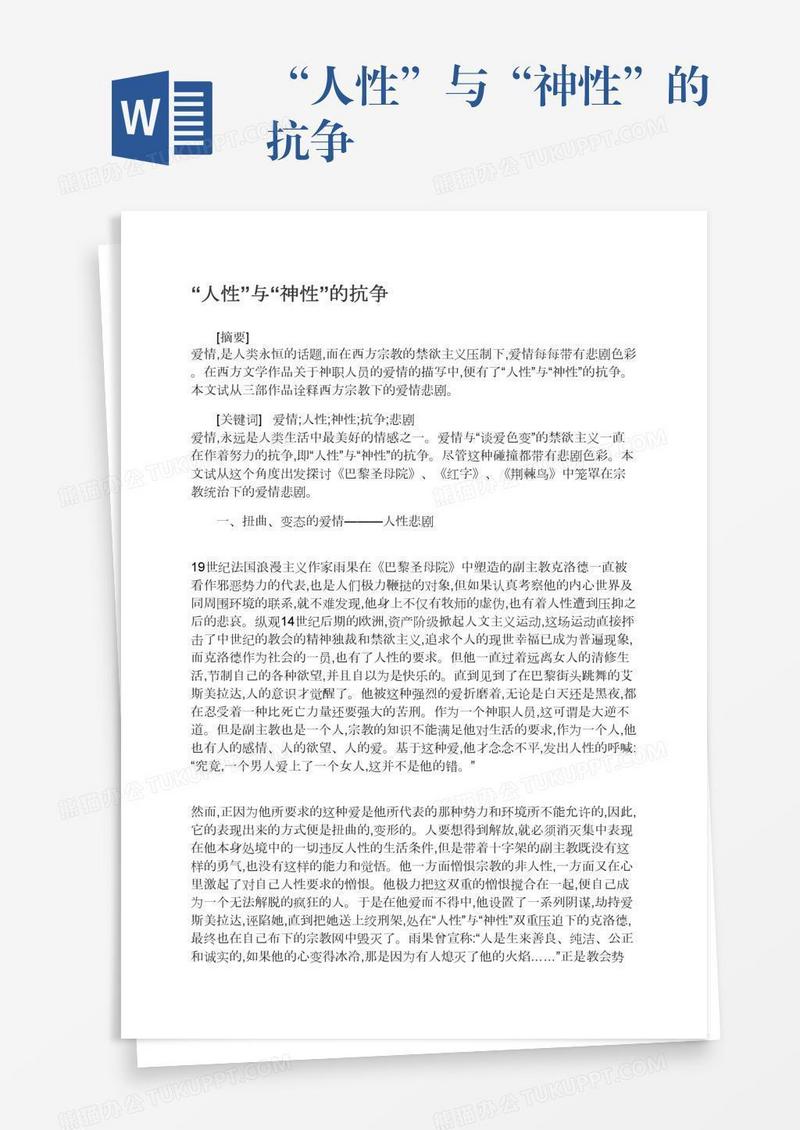 “人性”与“神性”的抗争