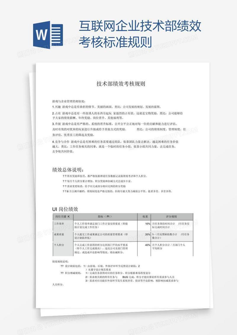 互联网企业技术部绩效考核标准规则