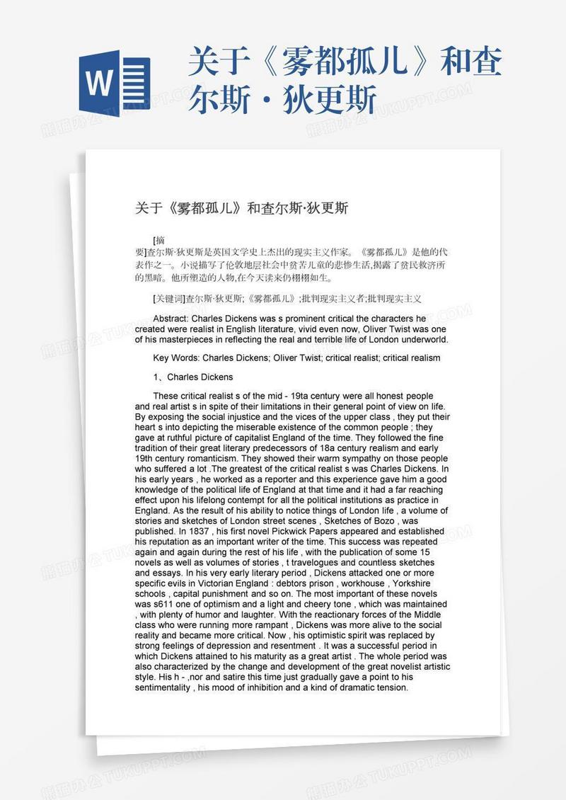 关于《雾都孤儿》和查尔斯·狄更斯