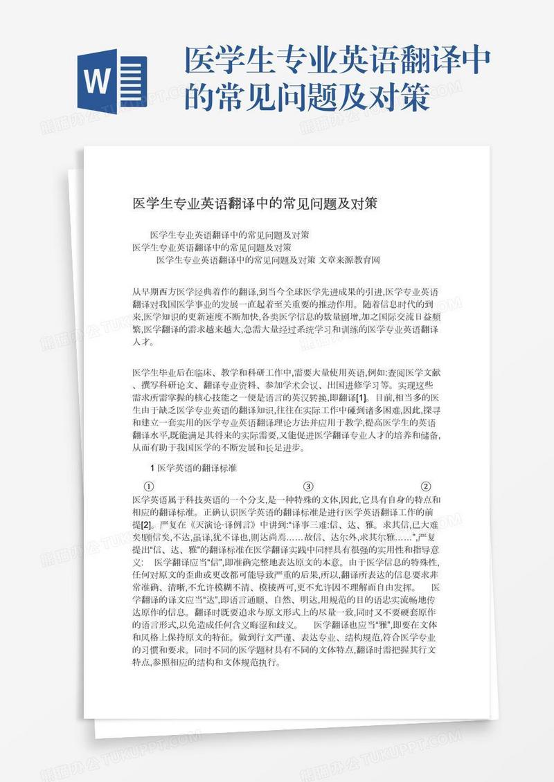 医学生专业英语翻译中的常见问题及对策