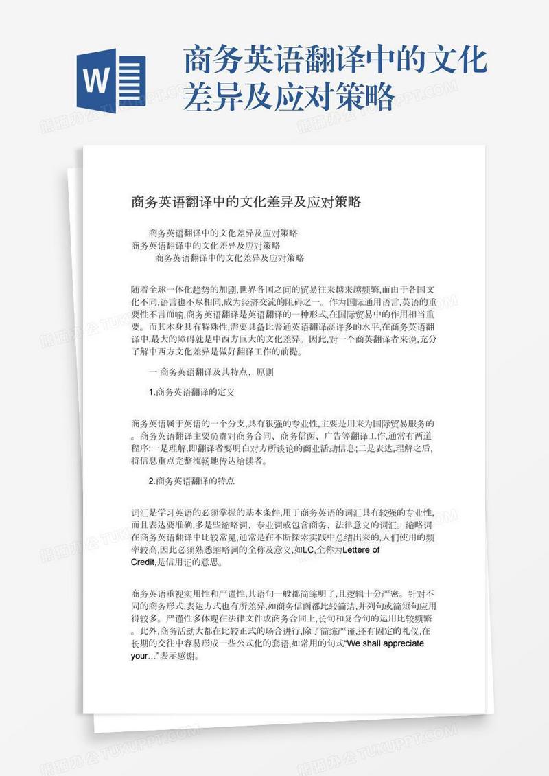 商务英语翻译中的文化差异及应对策略