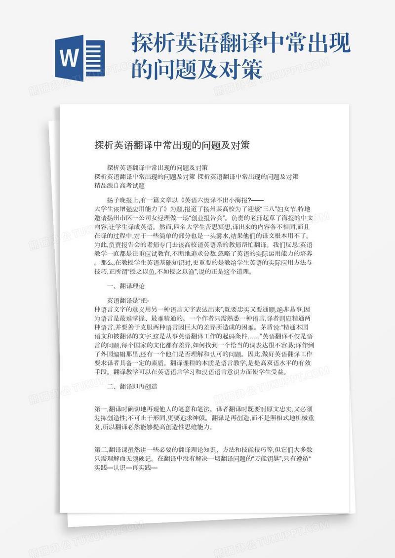 探析英语翻译中常出现的问题及对策