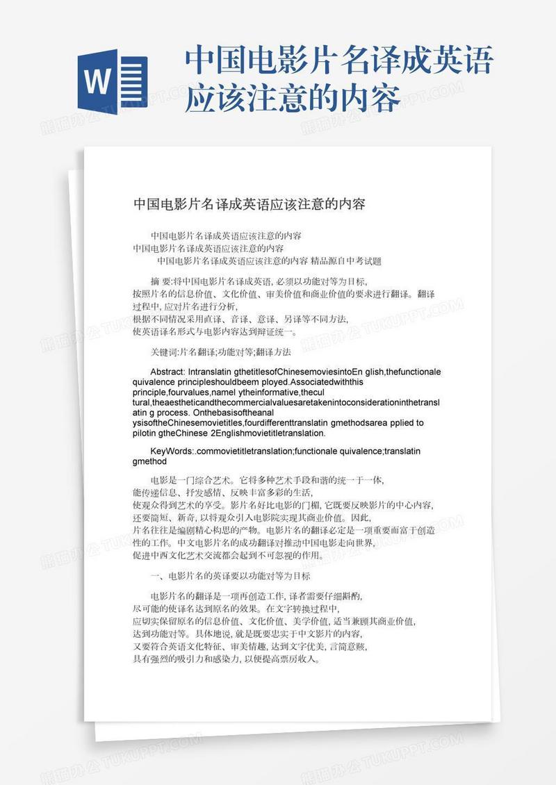 中国电影片名译成英语应该注意的内容