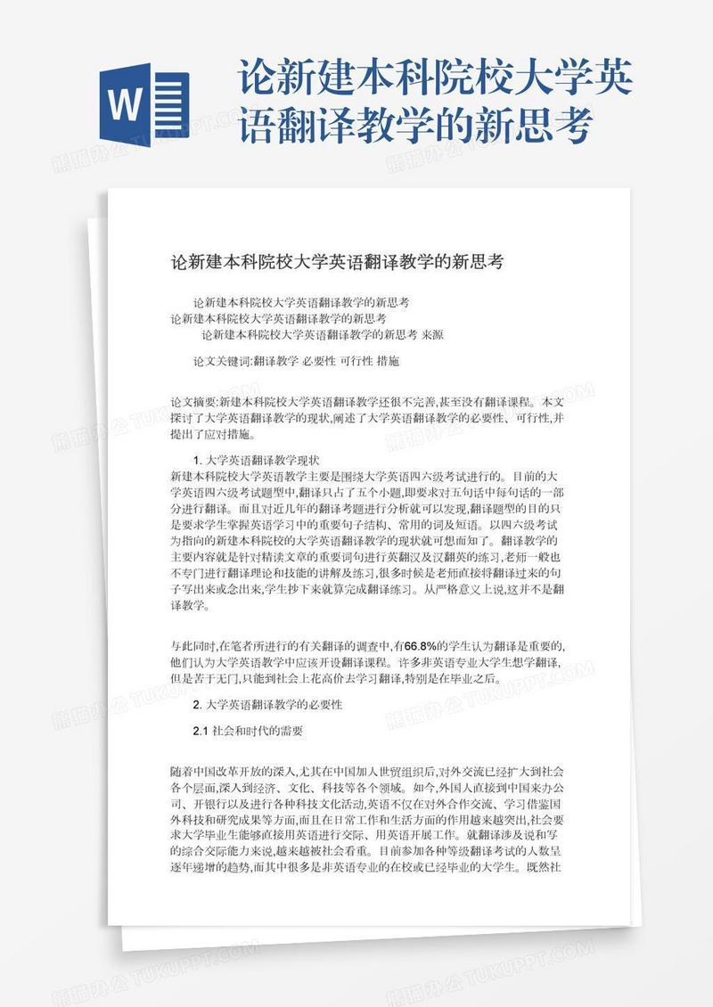 论新建本科院校大学英语翻译教学的新思考