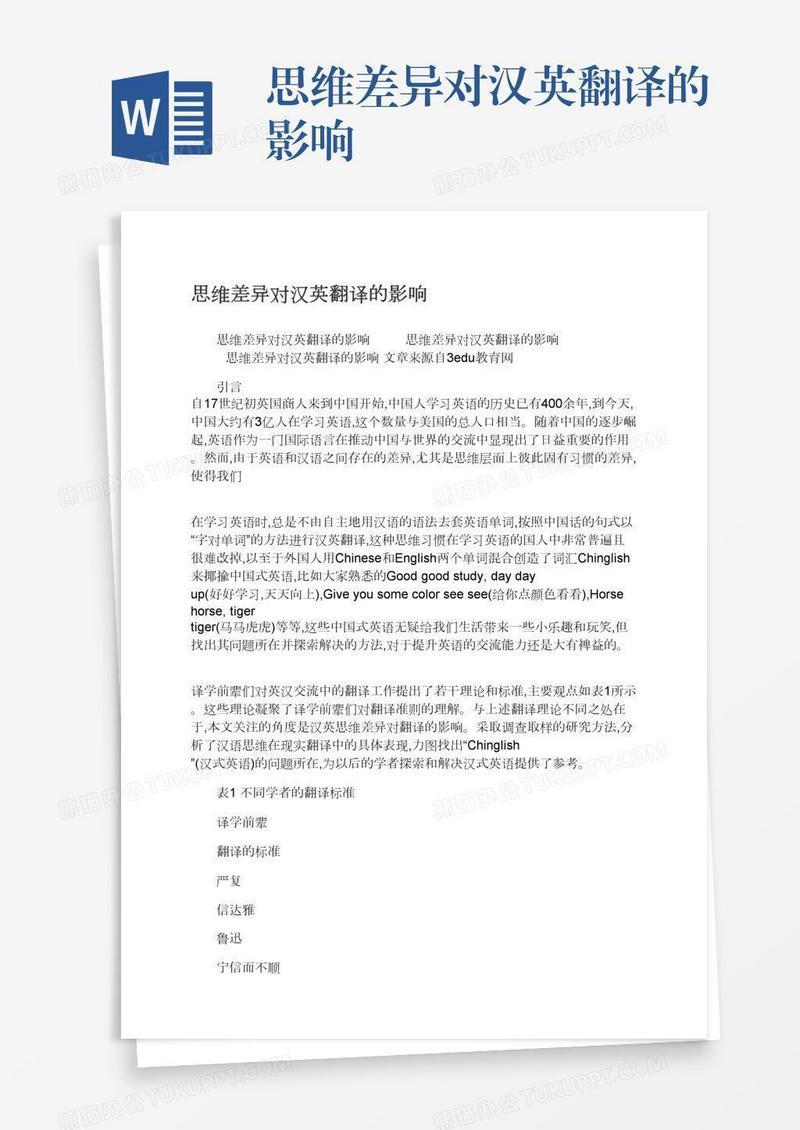 思维差异对汉英翻译的影响