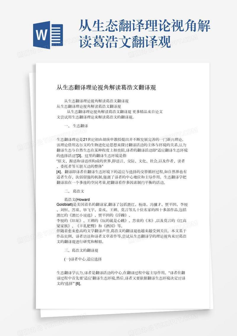 从生态翻译理论视角解读葛浩文翻译观