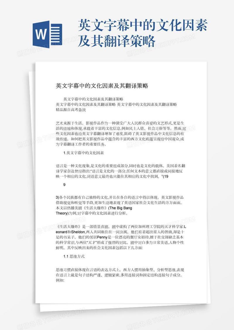 英文字幕中的文化因素及其翻译策略