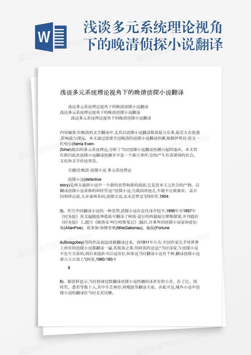 浅谈多元系统理论视角下的晚清侦探小说翻译