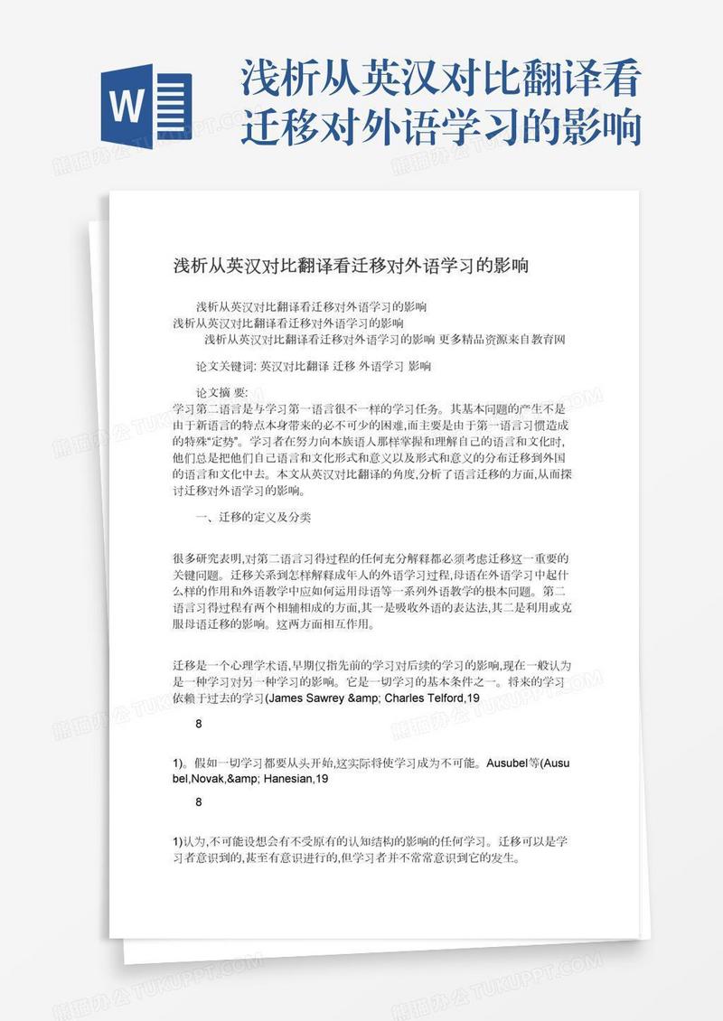 浅析从英汉对比翻译看迁移对外语学习的影响