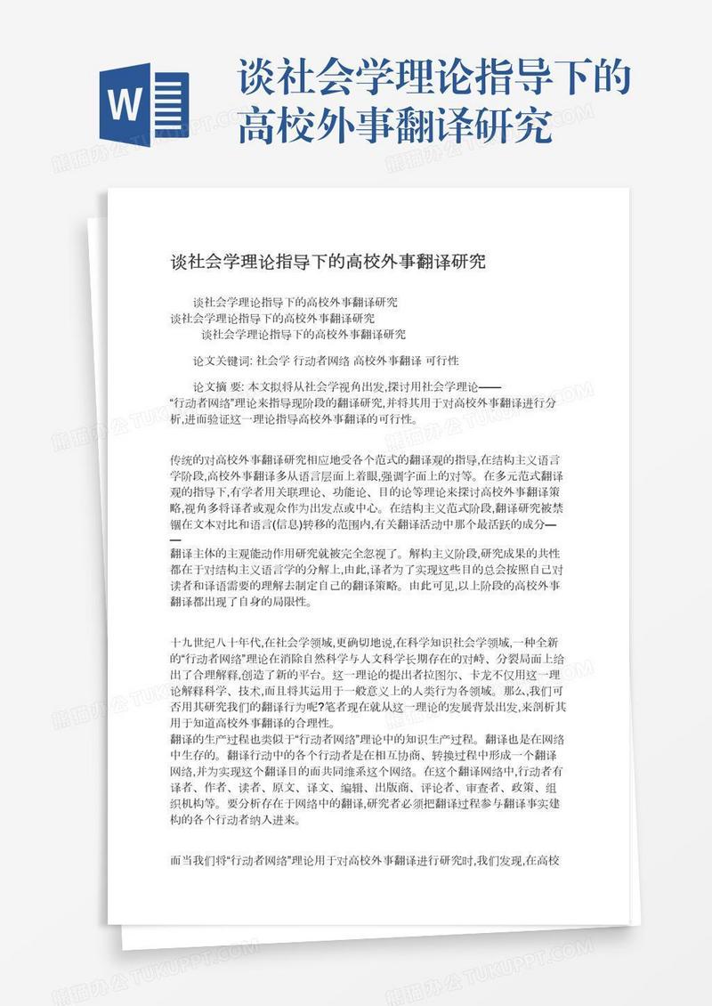谈社会学理论指导下的高校外事翻译研究