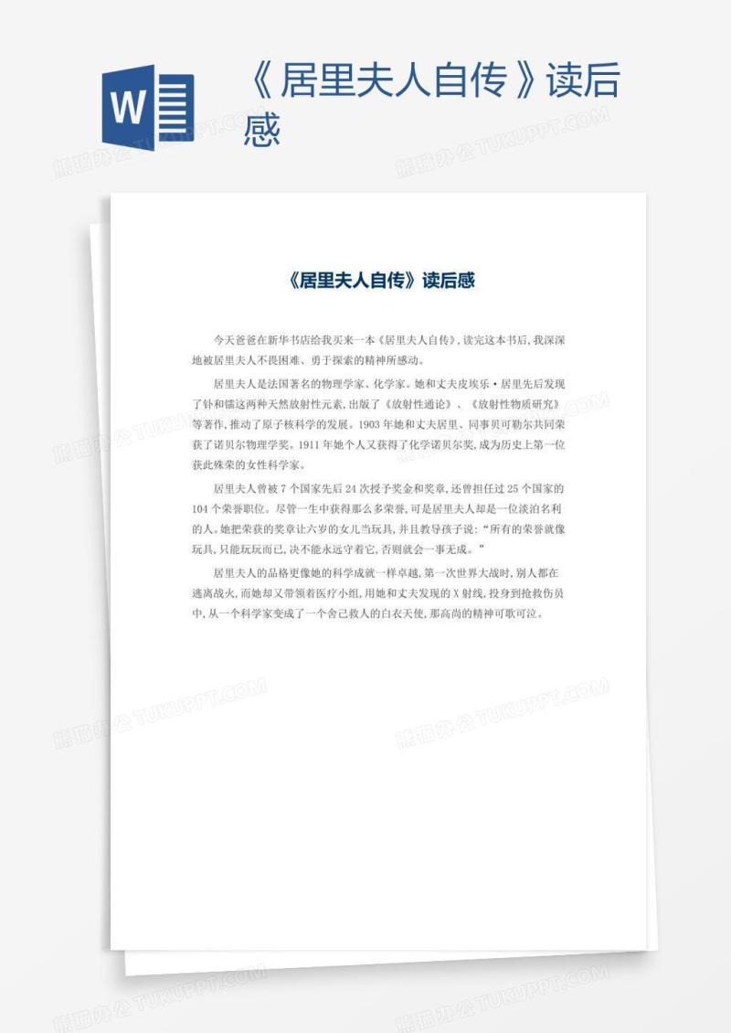 《居里夫人自传》读后感