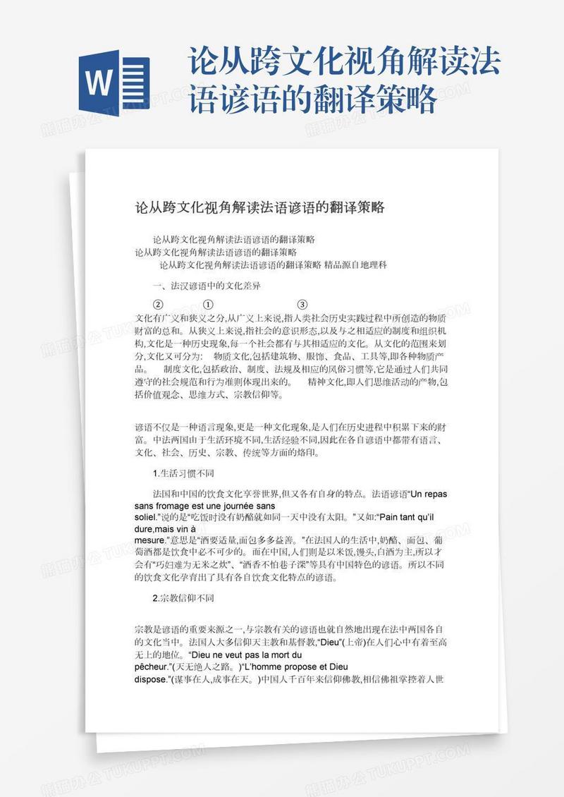 论从跨文化视角解读法语谚语的翻译策略