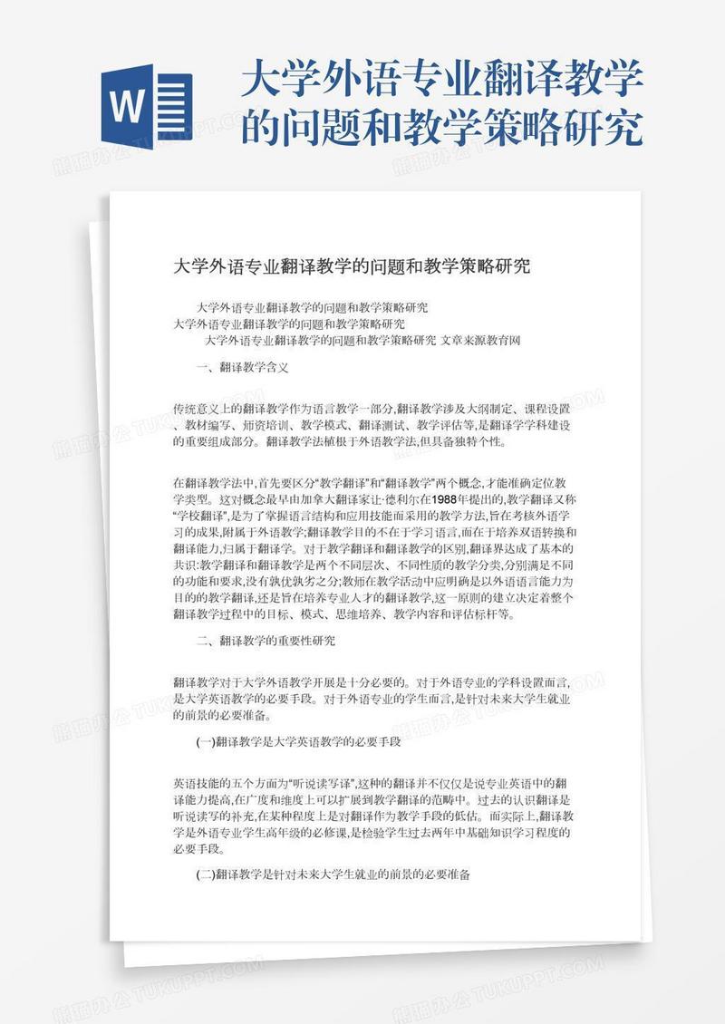 大学外语专业翻译教学的问题和教学策略研究