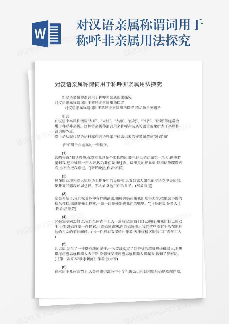 对汉语亲属称谓词用于称呼非亲属用法探究