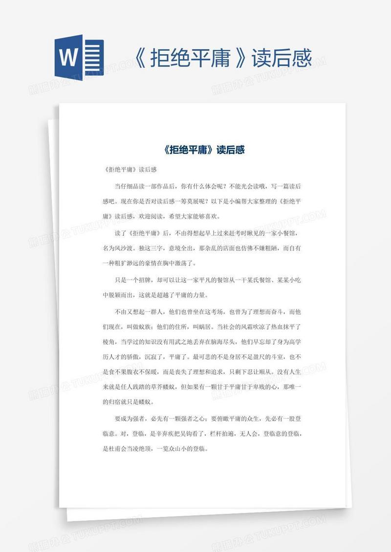 《拒绝平庸》读后感