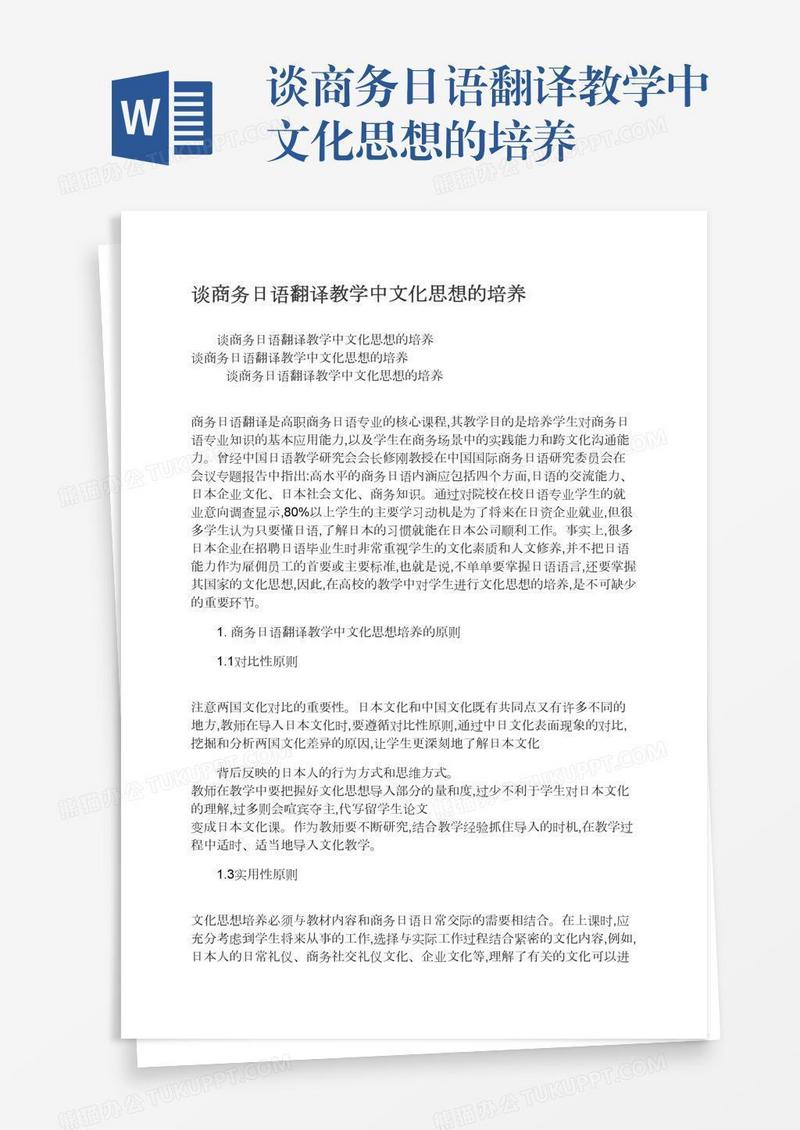 谈商务日语翻译教学中文化思想的培养