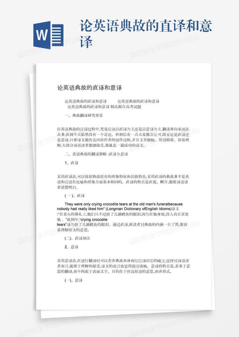 论英语典故的直译和意译