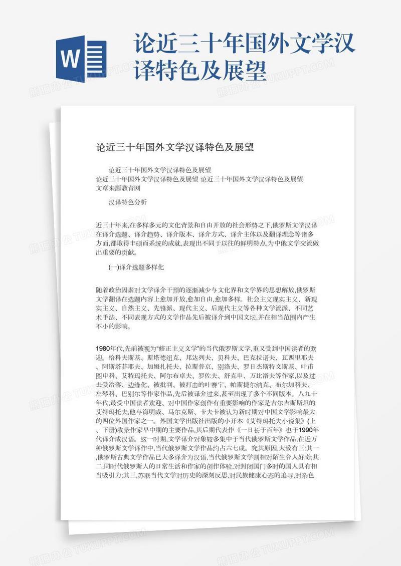 论近三十年国外文学汉译特色及展望