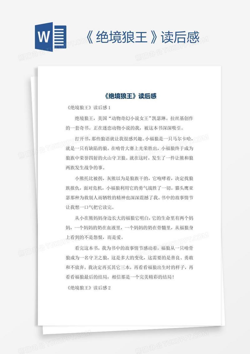 《绝境狼王》读后感
