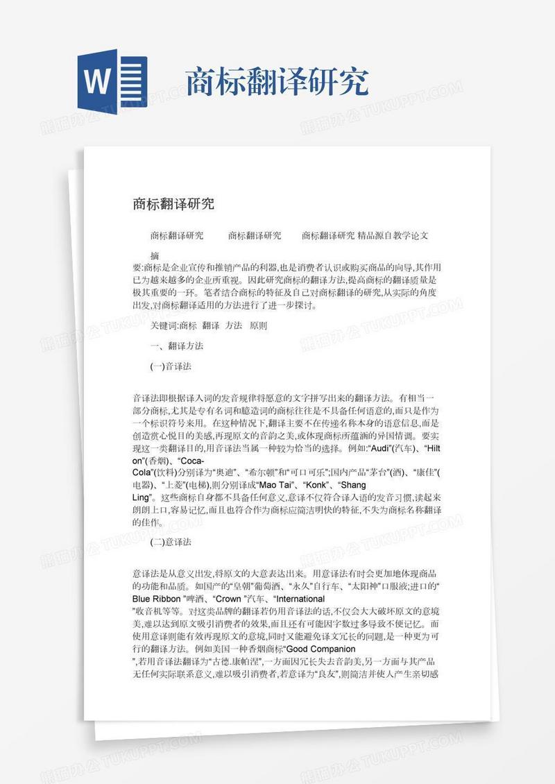 商标翻译研究