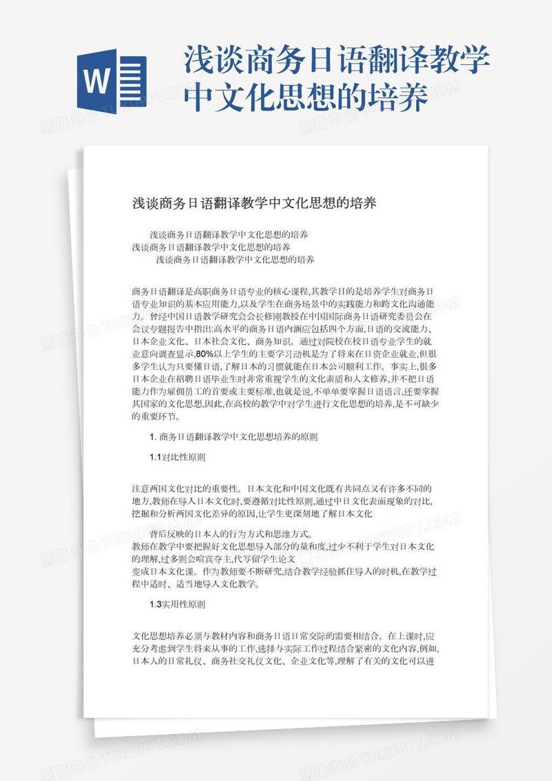 浅谈商务日语翻译教学中文化思想的培养