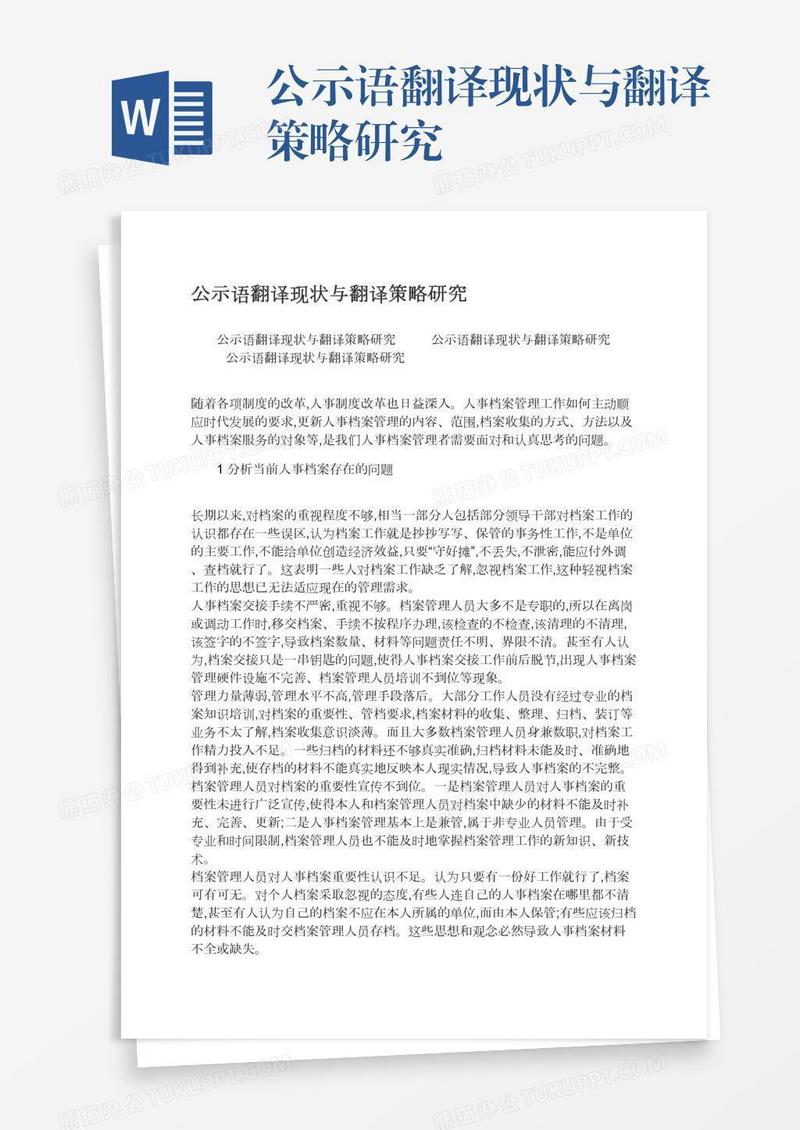 公示语翻译现状与翻译策略研究