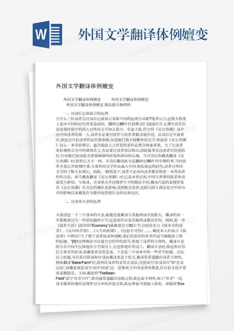 外国文学翻译体例嬗变