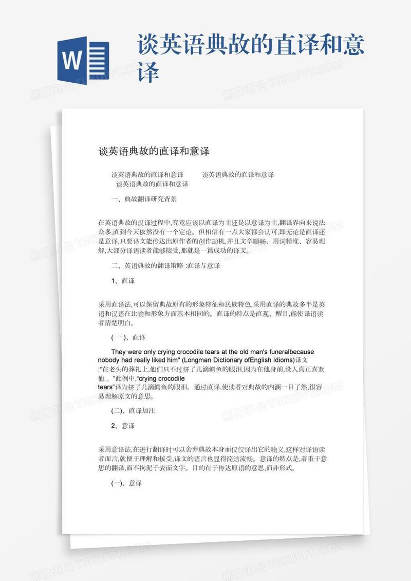 谈英语典故的直译和意译