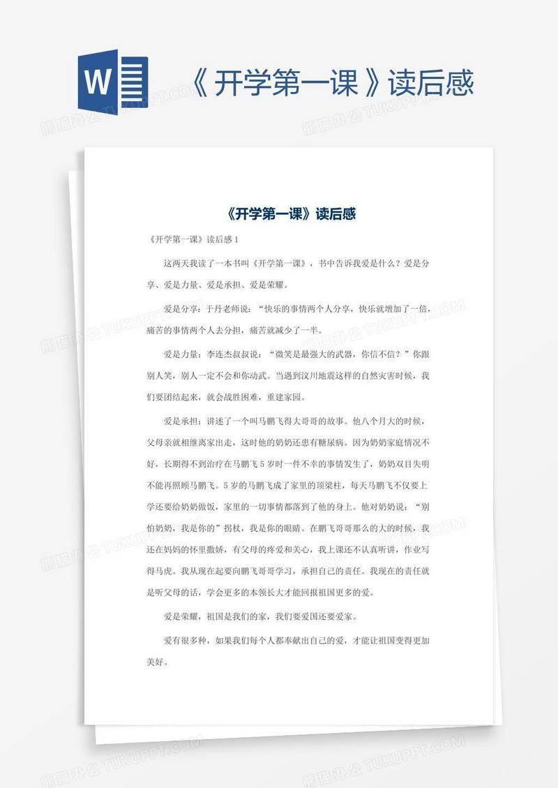 《开学第一课》读后感