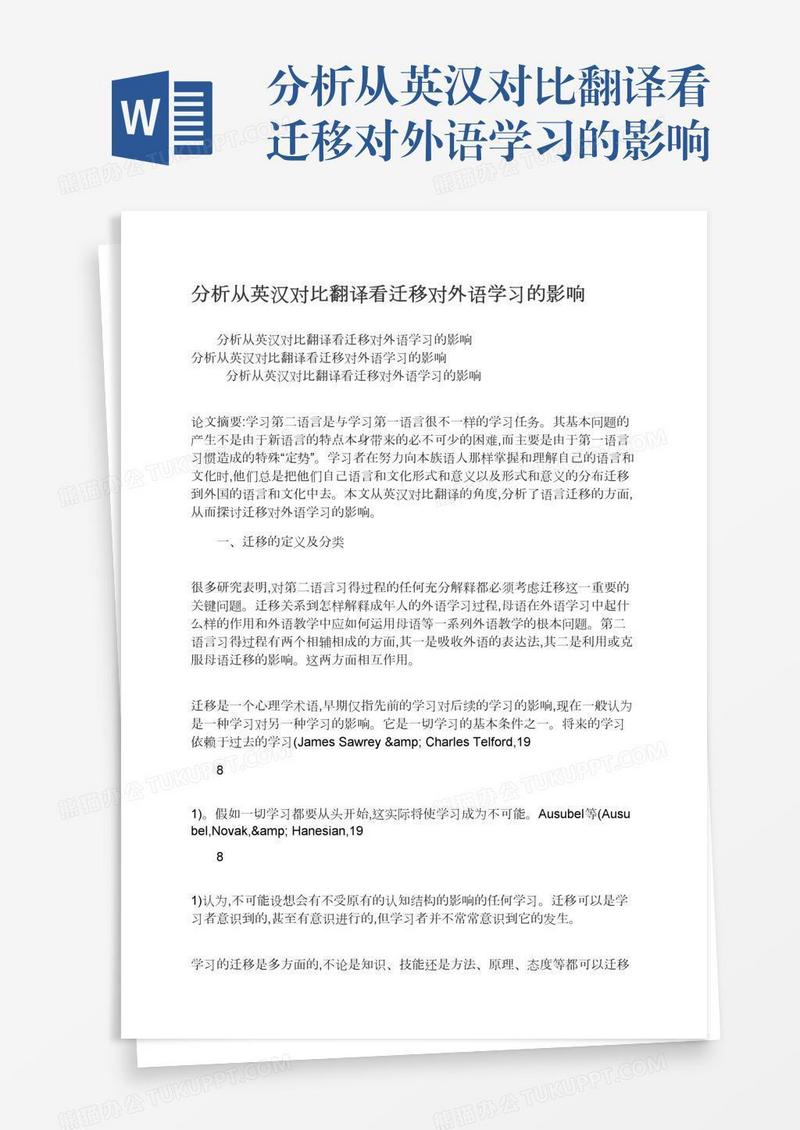 分析从英汉对比翻译看迁移对外语学习的影响