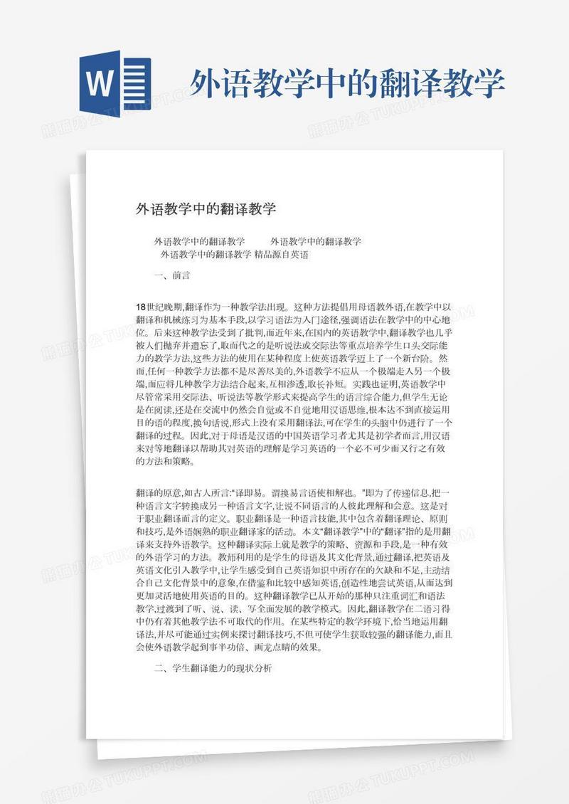 外语教学中的翻译教学