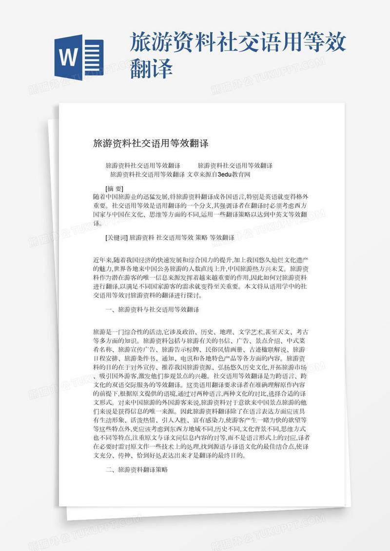 旅游资料社交语用等效翻译