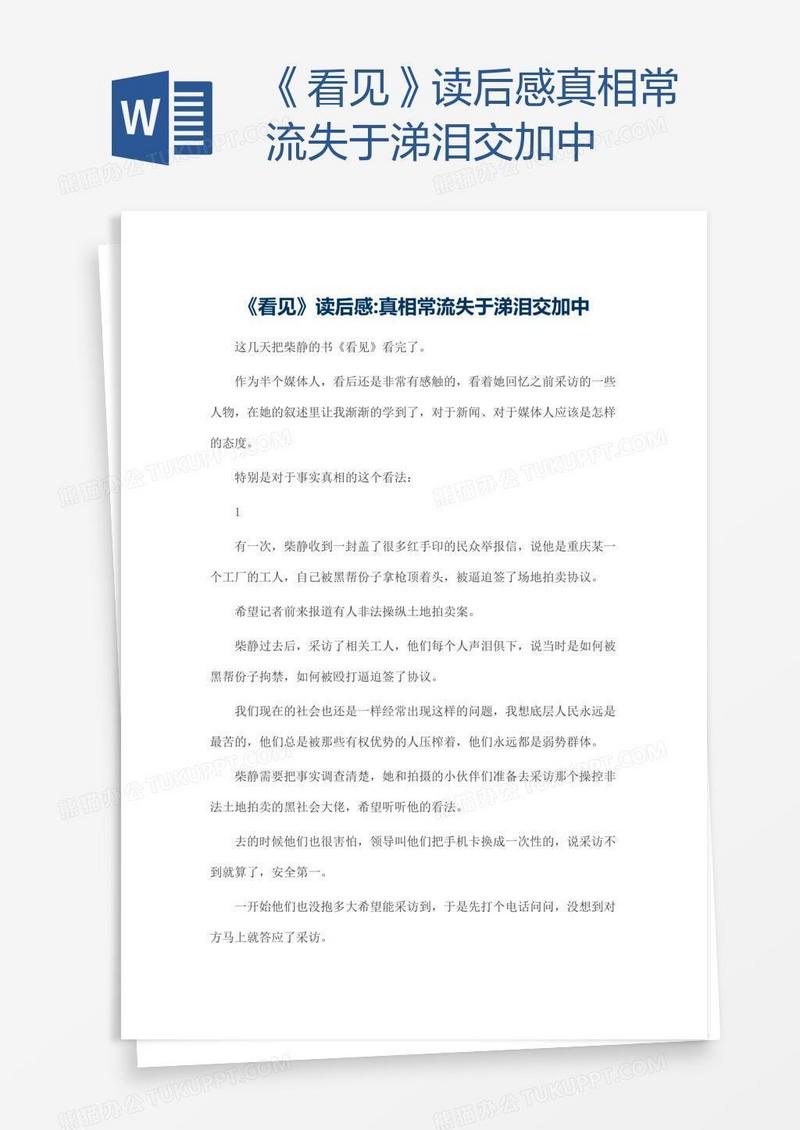 《看见》读后感真相常流失于涕泪交加中