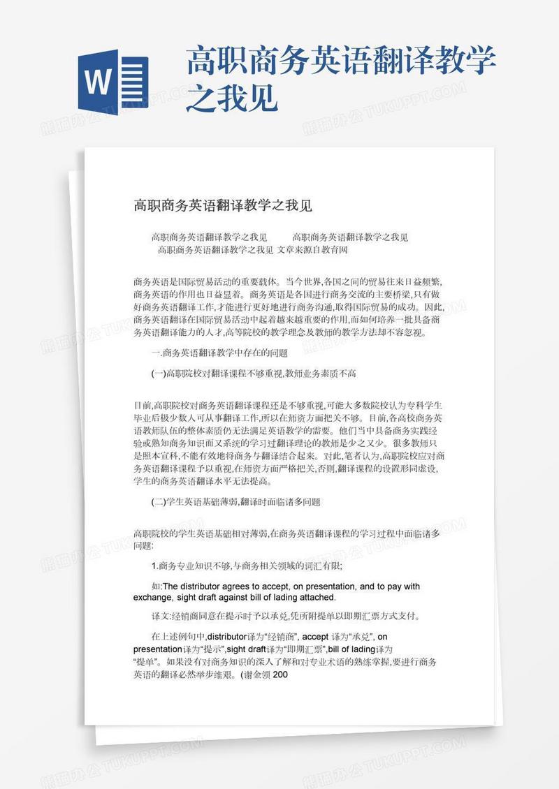 高职商务英语翻译教学之我见