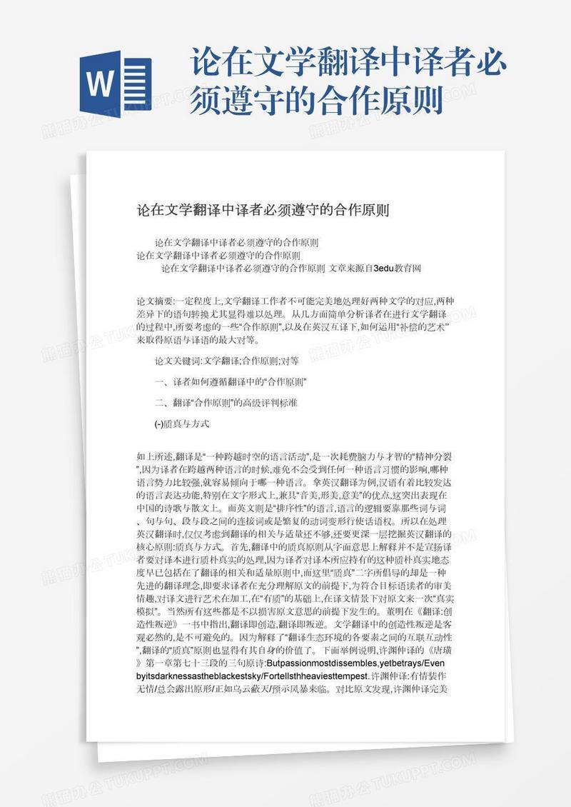 论在文学翻译中译者必须遵守的合作原则