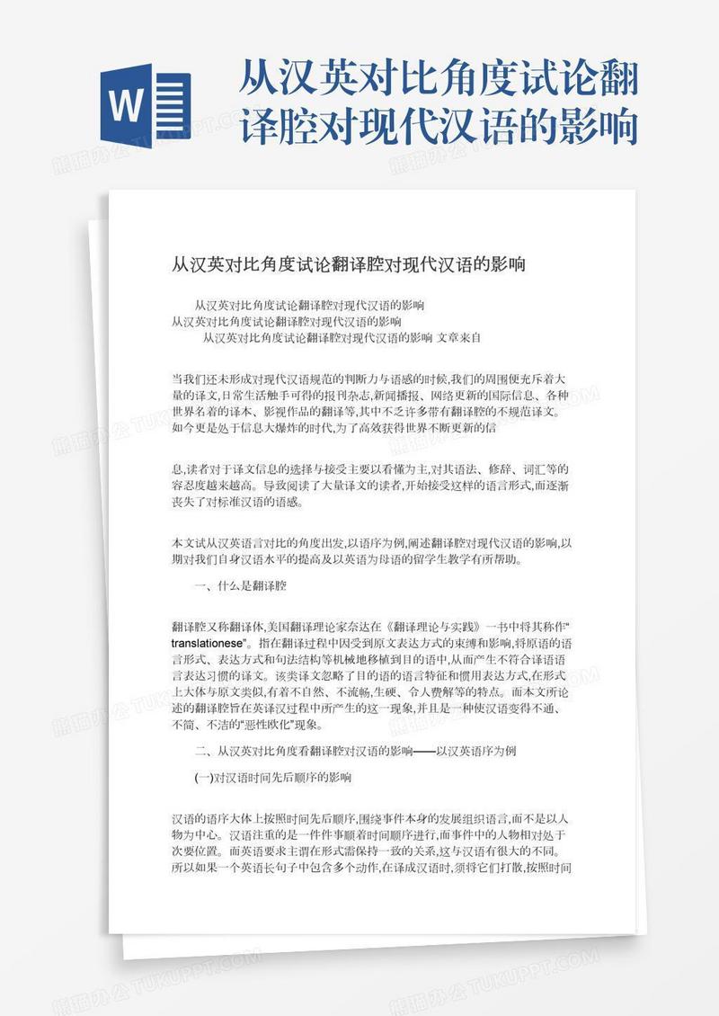 从汉英对比角度试论翻译腔对现代汉语的影响