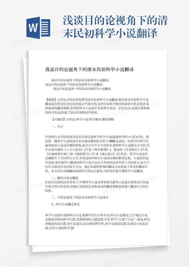 浅谈目的论视角下的清末民初科学小说翻译