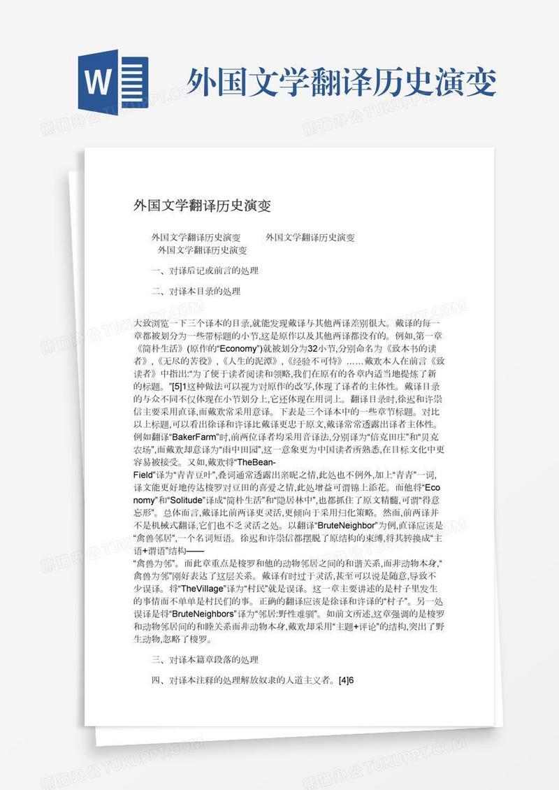 外国文学翻译历史演变