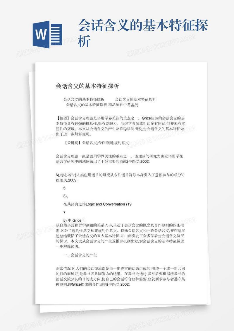 会话含义的基本特征探析